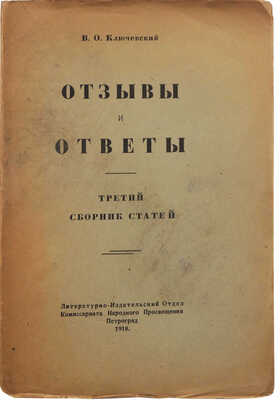 Ключевский В.О. Отзывы и ответы. Третий сборник статей. Пг., 1918.